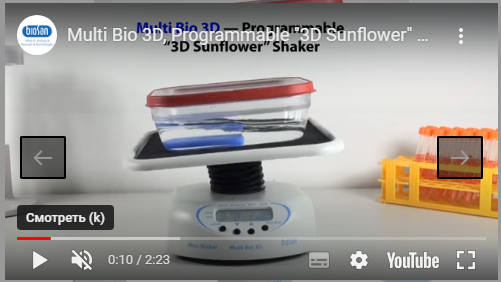 Мини-шейкер Multi Bio 3D (Biosan) видеообзор