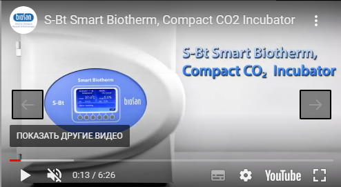 CO2 инкубатор S-Bt Smart Biotherm (Biosan) Видеообзор
