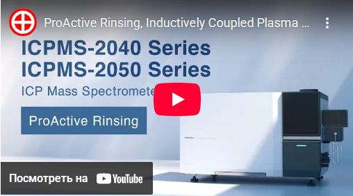 ИСП-МС Спектрометр ISPMS-2040 ISPMS-2040 Shimadzu Проактивное ополаскивание