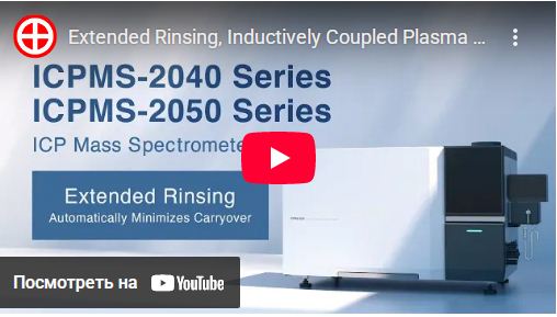 ИСП-МС Спектрометр ISPMS-2040 ISPMS-2040 Shimadzu Увеличенная продолжительность полоскания