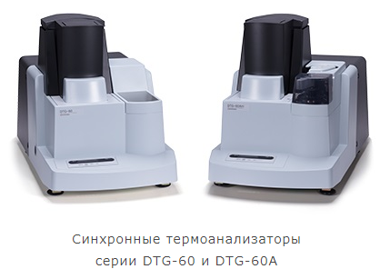 Синхронные термоанализаторы DTG-60/60H Shimadzu
